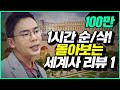 설민석의 세계사 리뷰 1시간 풀버전 1편, [프랑스 대혁명] [루이14세] [베르사유 궁전] [루이16세] [나폴레옹] [에펠탑] [히틀러] [안네의일기]  | 설쌤TV