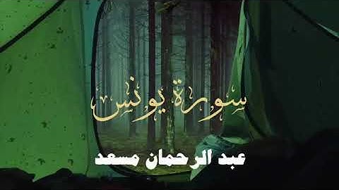 راحه نفسيه،قرآن كريم 💜🎧 تلاوة من سورة يونس بصوت عبدالرحمن مسعد | Abdulrhman mosad | +50 min