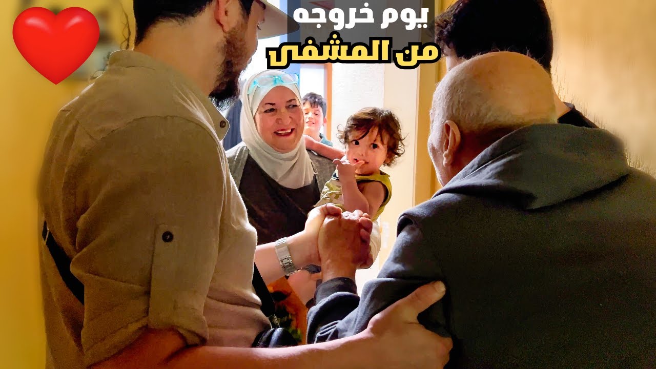 حقيقة مرض أبي ولحظة خروجه من المشفى💔العيلة عاشت أصعب أيام