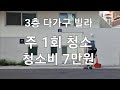 3층 다가구 빌라 건물 계단청소, 주 1회 월 7만원 받고 청소 중입니다