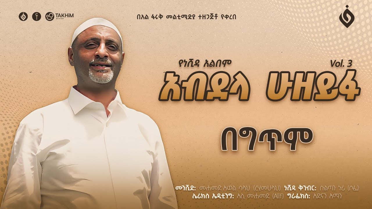 መሀመድ አወል ሳላህ||Mohammed Awel Salah||አብደላ ሁዘይፋ||Vol.3 @alfarukmultimediaproduction