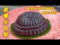 黑糯米龟糕  |  非一般龟糕，再次唤醒您的味蕾  |  Black Glutinous Rice Cake  |  Angku Kueh