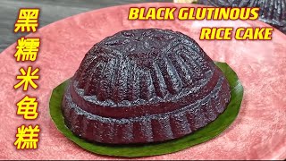 黑糯米龟糕  |  非一般龟糕再次唤醒您的味蕾  |  Black Glutinous Rice Cake  |  Angku Kueh