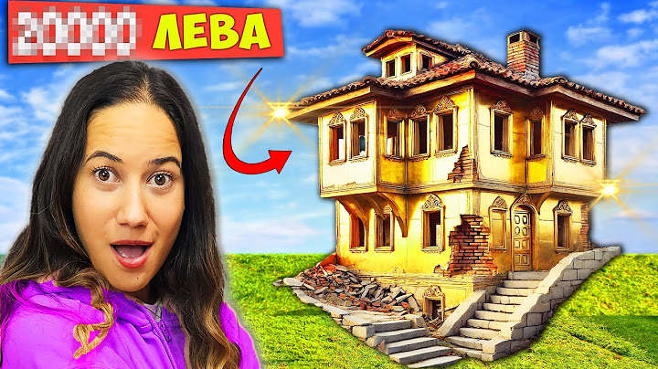 КУПИХМЕ си КЪЩА