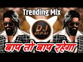 Baap to baap rahega  trending mix       dj song  dj ravi rj