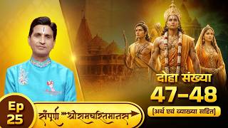 Episode 25 | The Beginning of Shree Ram Katha | Doha 47-48 | Kumar Vishwas | Sampoorna Shree Ramc...