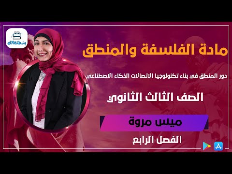 دور المنطق في بناء تكنولوجيا الاتصالات الذكاء الاصطناعي | فلسفة ثالثة ثانوي | مس مروة فؤاد