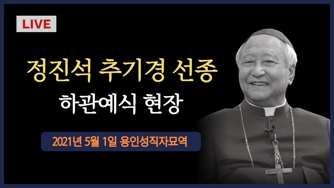 [LIVE] 故 정진석 추기경 하관예식 현장