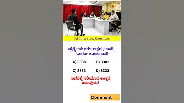 Ias interview Question Kannada | Kannada gk questions #kannada #shorts #interviews