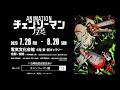 『アニメーション チェンソーマン展』CM 名古屋会場 / CHAINSAW MAN CM