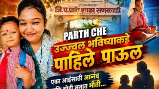 First Day School Vlog 🏫🎒Parth च्या उज्ज्वल भविष्याची सुरुवात ✨#vlog#marathivlog#1stdayofschool#trend