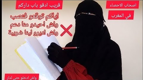 شنو هو الإحصاء في المغرب 2024 .شنو باغين منا؟حضاري توقعو فهذ الخطر