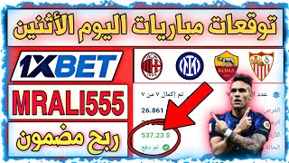 توقعات مباريات اليوم الأثنين?? 1Xbet??قسيمه جنونيه لأصحاب القلوب القويه✅?