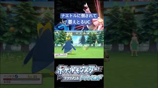 【切り抜きショート26】SanSaSo UCの「ポケットモンスターブリリアントダイアモンド」#ポケモン #ブリリアントダイヤモンド #ポケモン好きと繋がりたい