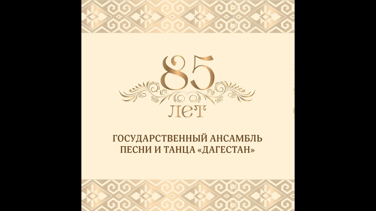 Юбилейный концерт Государственного ансамбля песни и танца 