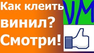 Оклейка автомобиля винилом своими руками (на сухую) Оклейка автомобиля винилом своими руками (на сухую)