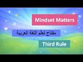 The Third Rule of Learning Arabic: Thoughts, Optimism &amp; Persistence |  الأفكار، التفاؤل، والمثابرة