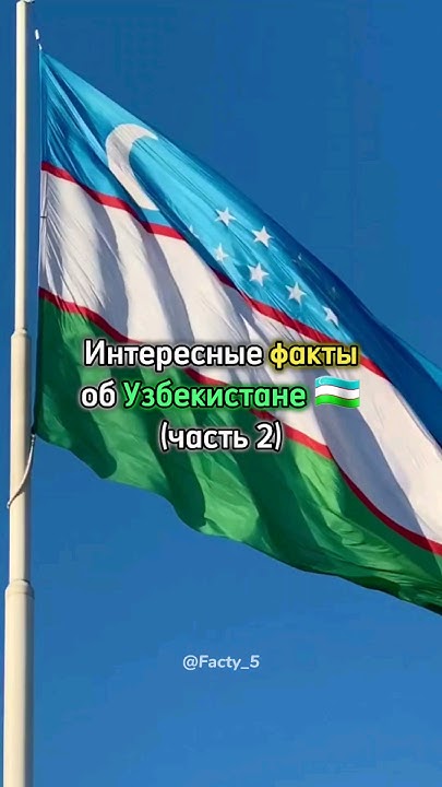 Интересные факты об Узбекистане 2 Oʻzbekiston Uzbekistan #узбекистан # ...