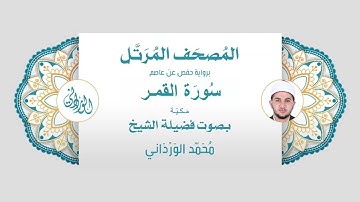 رواية حفص عن عاصم | 54- سورة القمر | بصوت فضيلة الشيخ محمد الورداني