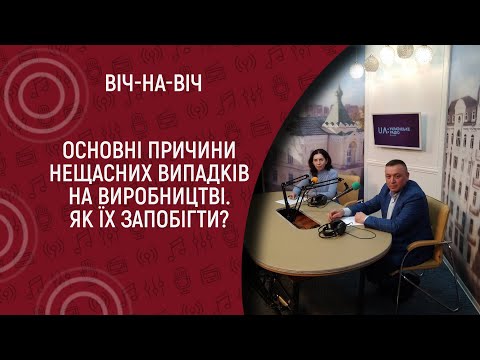 Причини нещасних випадків на виробництві  I  ВІч-на-віч