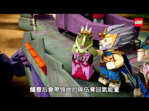 LEGO CHIMA 樂高 神獸傳奇 - 第22 集, 第1回 - 迷你電影 (廣東話)