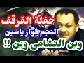 فواز ياسين حفلة القرقف عتابا نادرة جديد