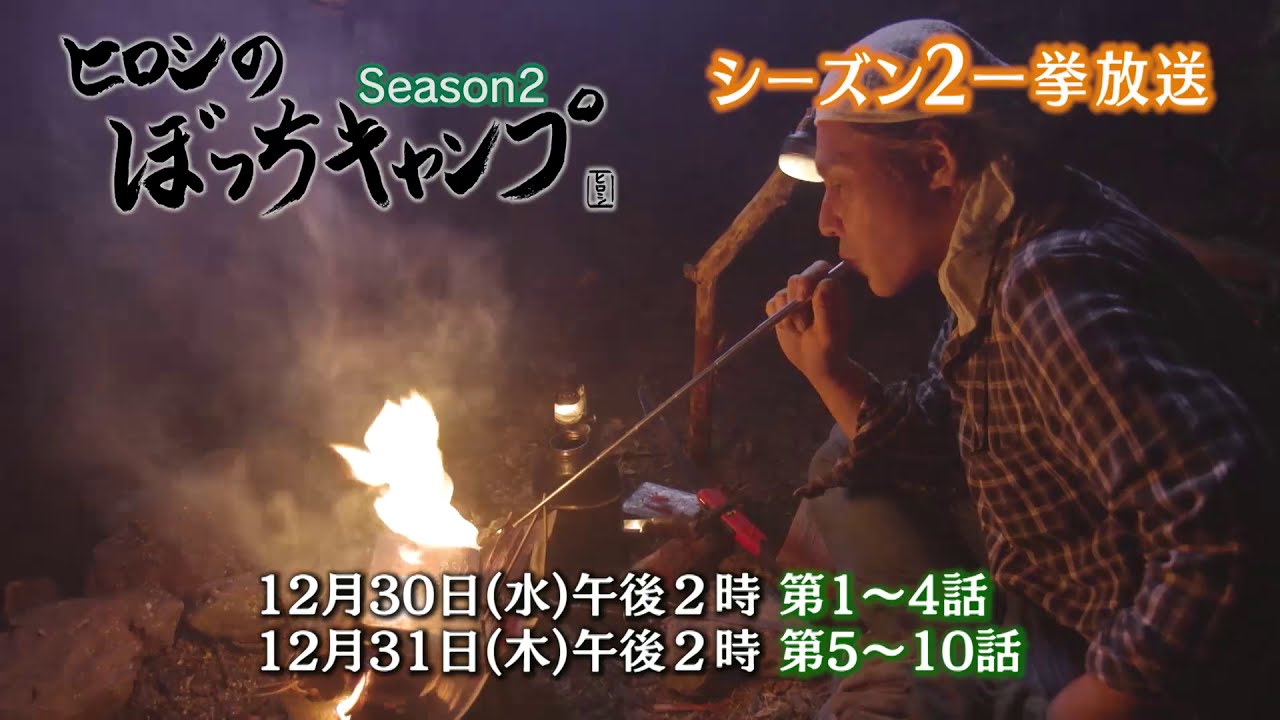ヒロシのぼっちキャンプ Season2」年末に1話～10話一挙再放送！ - YouTube