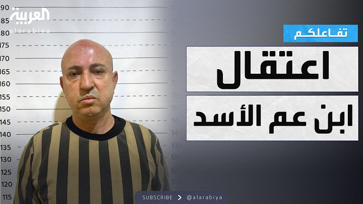 تفاعلكم | تفاصيل القبض على “الصيد الثمين” في سوريا.. ابن عم بشار الأسد