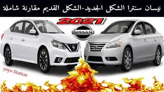 مقارنة نيسان سنترا الشكل القديم والشكل الجديد شاملة كل حاجة 2021