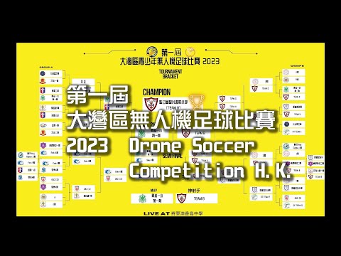 第一屆大灣區青少年無人機足球比賽及香港學界無人機足球比賽 2023 小學組 DNTFPV Hong Kong First School Drone Soccer competition 2023