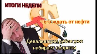 Новая волна девальвации рубля вновь началась. Что будет с ценами на нефть? ИТОГИ НЕДЕЛИ