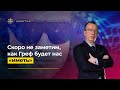 Юрий Пронько: Скоро не заметим, как Греф будет нас «иметь»