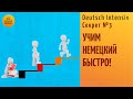 Учим немецкий быстро! Секреты онлайн от Deutsch Intensiv Video 3