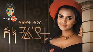 Ethiopian Music : Halewat Hagos ሃለዋት ሓጎስ (ኣነ ጓል'ያቱ) - New Tigrigna Music 2020(Official Video)