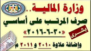 المالية صرف المرتبات لجميع الموظفين على أساسي 30 6 2016م وإضافة علاوة 2010 و 2011م