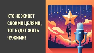 Законы достижения целей: Путь к успеху начинается здесь (Глава 1)