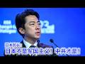 日本防长：日本不是军国主义！到底谁是这个时代的军国主义，大家心里都清楚 （中文字幕）