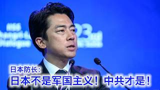日本防长：日本不是军国主义！到底谁是这个时代的军国主义，大家心里都清楚 （中文字幕）