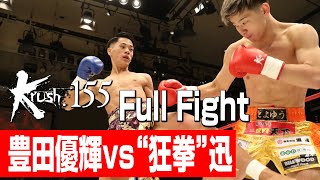 豊田優輝 vs “狂拳”迅/Krushスーパー・バンタム級/3分3R・延長1R/23.11.25 Krush.155