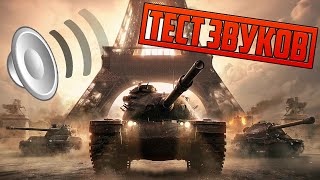 World of Tanks ТЕСТ НОВЫХ ЗВУКОВ World of Tanks ТЕСТ НОВЫХ ЗВУКОВ