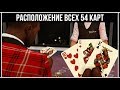 GTA Online: Где найти все 54 игральные карты