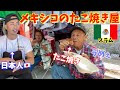 【日本人店長】ディープなメキシコのたこ焼き屋さんの1日🇲🇽