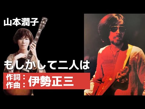 伊勢正三＋山本潤子　もしかして二人は　作詞 作曲 伊勢正三