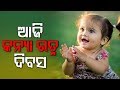 ଆଜି ସାରା ଦେଶରେ ପାଳନ ହେଉଛି କନ୍ୟାରତ୍ନ ଦିବସ Pradesh Pratyush
