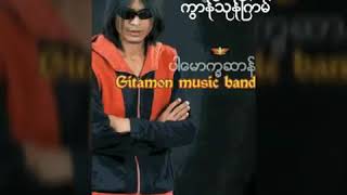 Video thumbnail of "ကြာန္သုန္ၾကမ္ ဒေယ္ွ ပါေမာၡဆာန္"