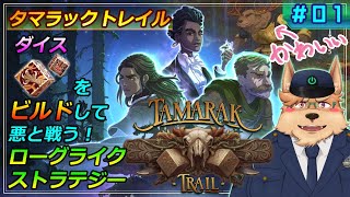 【タマラックトレイル】#01 ダイスをビルドして悪と戦う！ローグライクストラテジー【Tamarak Trail】