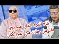 عااااجل امكم البضوية رسلات ليها متتبعة في الميريكان جوج المليون باش تشري بقرة لعيد الاضحى