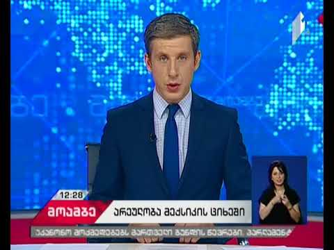 მექსიკის ციხეში დაპირისპირებისას 9 პატიმარი დაიღუპა