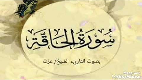سورة الحاقه كامله #سورة_الحاقة بصوت القاريء الشيخ عزت