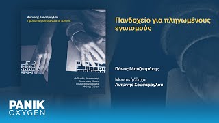 Αντώνης Σουσάμογλου & Πάνος Μουζουράκης - Πανδοχείο Για Πληγωμένους Εγωισμούς - Audio Release